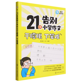 21天告别小学作文干瞪眼下笔难
