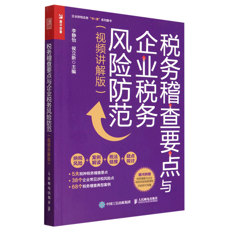 税务稽查要点与企业税务风险防范(视频讲解版)/企业财税实务书+课系列图书