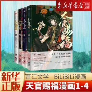 【赠品都有参照详情页】现货任选天官赐福漫画1+2+3+4四册墨香铜臭著花城谢怜漫画实体书晋江文学 BiliBili漫画中信出版