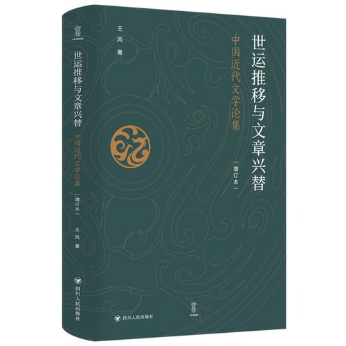 世运推移与文章兴替:中国近代文学论集