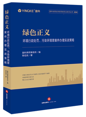 绿色正义:环境行政处罚、污染环境罪案件办理实战策略