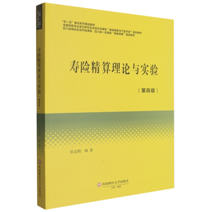 寿险精算理论与实验