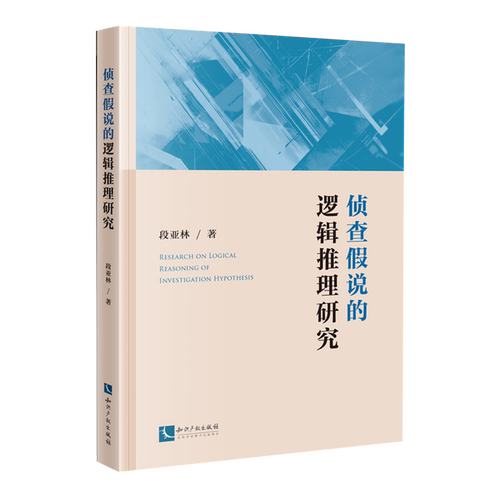 侦查假说的逻辑推理研究