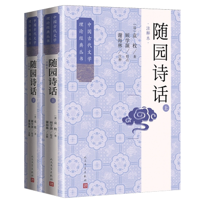 随园诗话:注释本(上下)