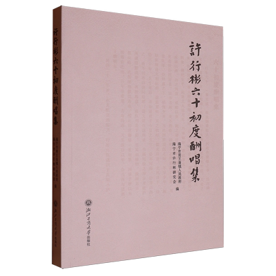 许行彬六十初度酬唱集