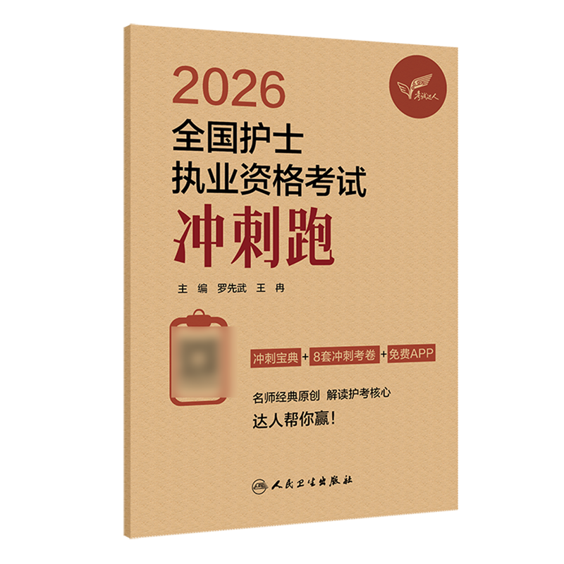2026全国护士执业资格考试冲刺跑