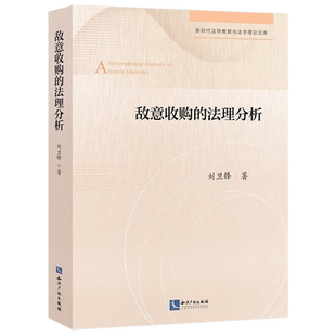 敌意收购的法理分析