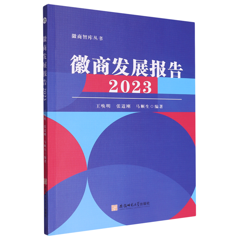 徽商发展报告.2023