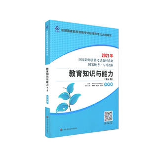 教育知识与能力(中学版第4版国家统考专用教材)/2021年国家教师资格考试教材系列