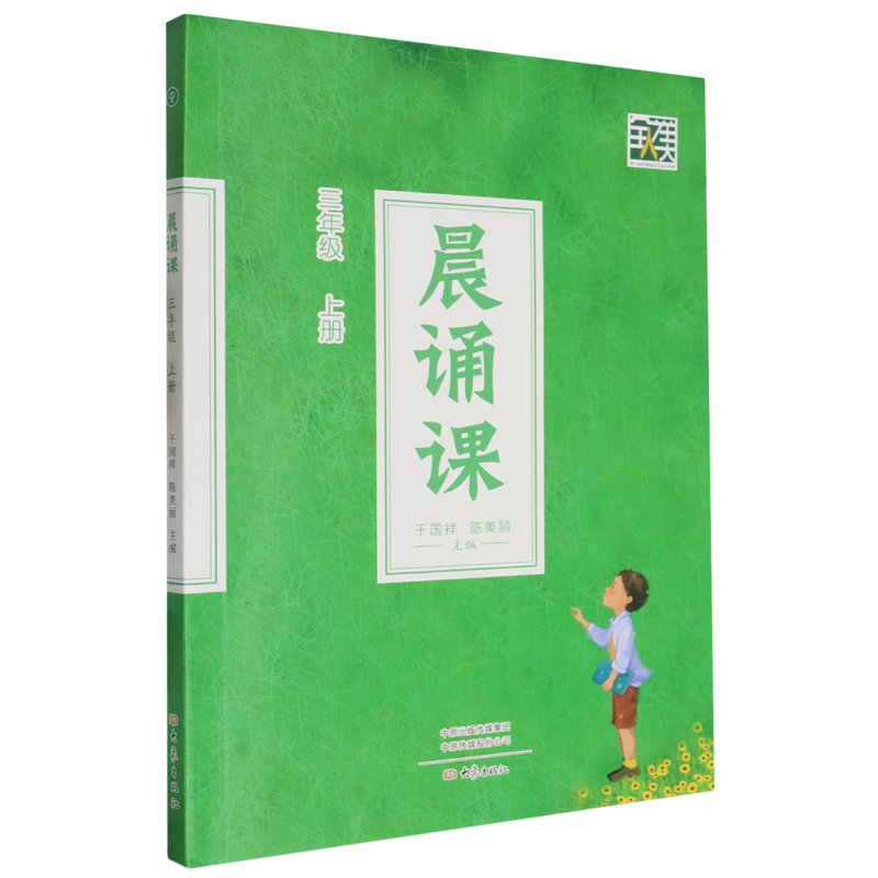 晨诵课.三年级.上册
