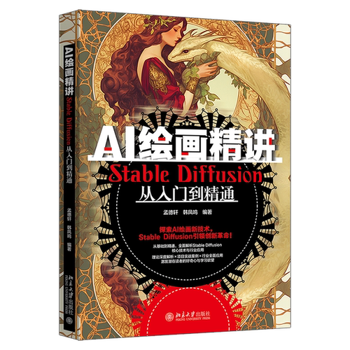 AI绘画精讲:Stable Diffusion从入门到精通