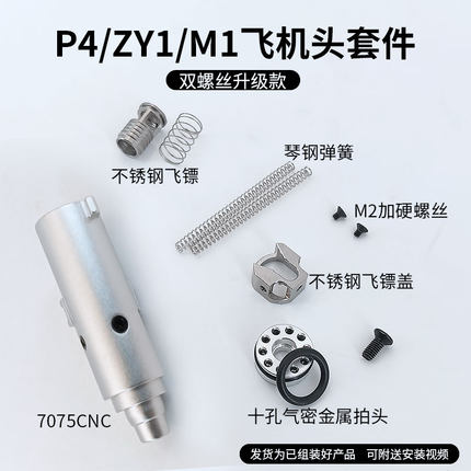 P4/ZY1/M1911金属飞机头总成 不锈钢和铝合金CNC 大流量抗寒 加强