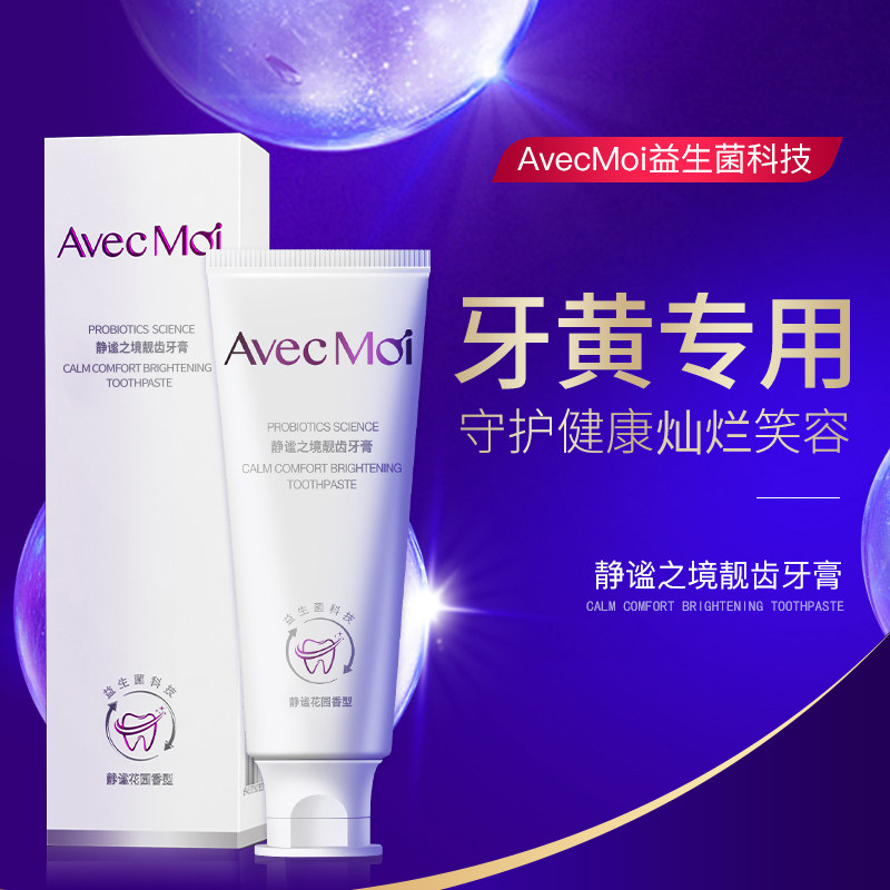 Avec Moi静谧之境靓齿牙膏，改善牙黄牙渍去牙垢益生菌亮白牙齿使用感如何?