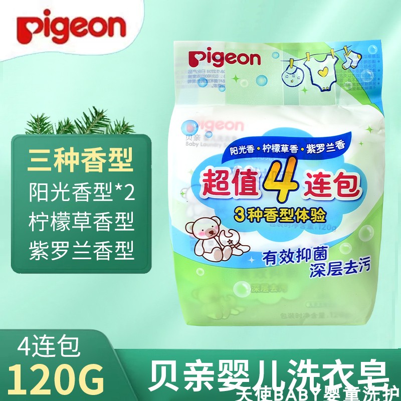 贝亲新生宝宝婴幼儿洗衣皂