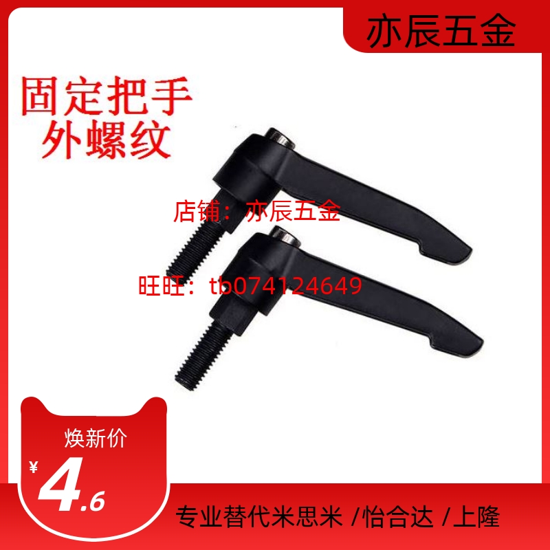 替代米思米 固定把手C-CLDMM6系列 外螺纹 可调位紧定手柄 把手