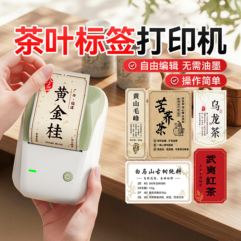 精臣B1茶叶牛皮纸标签打印机茶罐茶饼线香滋补养生茶标签彩色古风封口贴纸不干胶订制包装商标食品小型标签机