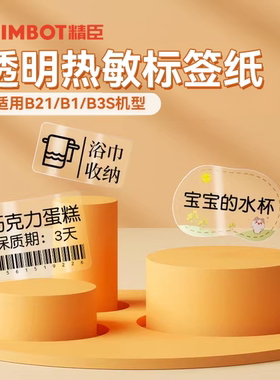 【B系列透明】精臣B21/B1/B3S/B31标签打印纸透明美妆防水不干胶热敏纸臣小印贴纸食品日期商品价格打印纸