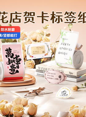 【B系列 花店贺卡】niimbot精臣B1/B21/B31/B4标签机打印纸卡片花店贺卡花束生日祝福语防水二维码不干胶纸