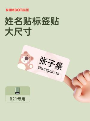 [B系列通用名称不干胶]Niimbot Niimbot B21/B1/B3S标签机小字印