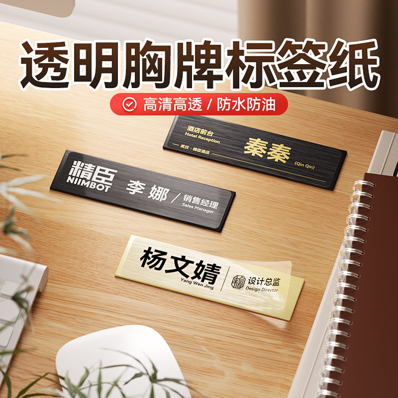 【M系列胸牌标签】精臣M2/M3工牌胸牌标签纸铭牌姓名牌工号餐饮酒店热转印高清透明防水不干胶标签打印纸订制图片
