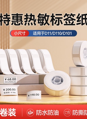 【D系列通用 特惠】精臣量贩10卷装D11/D110/D101/H1标签纸标价纸生产日期超市商品服装店打价格不干胶贴纸