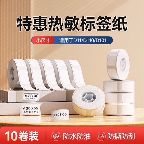 【D系列通用 特惠】精臣量贩10卷装D11/D110/D101/H1标签纸标价纸