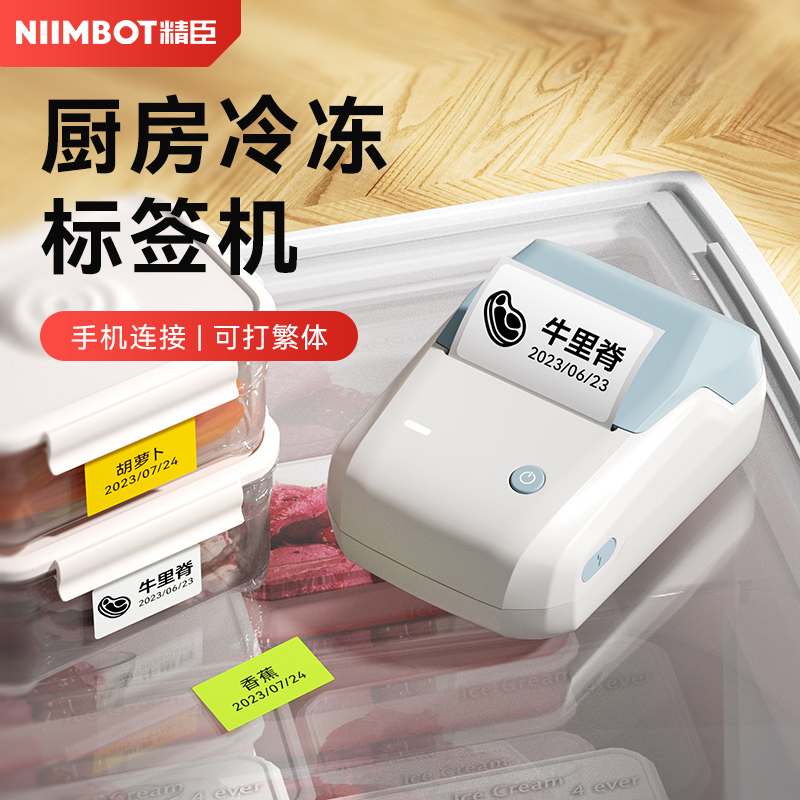 niimbot精臣B1标签机家用厨房热敏标签纸打价格冰箱冷冻食品日期姓名