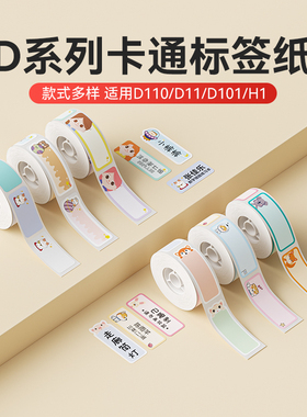 【D系列通用 卡通款】niimbot精臣D11/D110/D101/H1卡通动物彩色不干胶打印纸幼儿园姓名贴label防水贴纸
