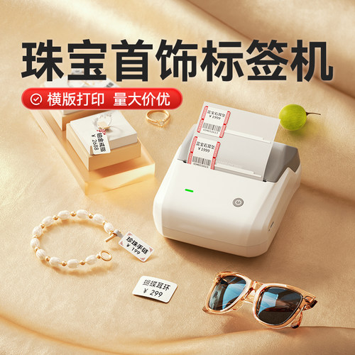 精臣珠宝标签价格打印机