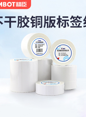 精臣T2S铜板标签贴纸白色不干胶标签纸20 30 40 50条码机LOGO二维码打印纸打码机纸小贴纸条码标签贴大卷装