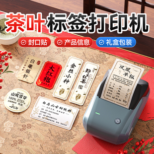 精臣B1茶叶牛皮纸标签打印机茶罐茶饼线香滋补养生茶标签彩色古风封口贴纸不干胶订制包装 商标食品小型标签机