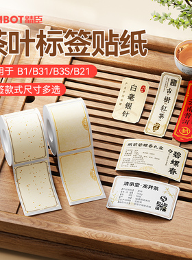 【B系列茶叶】精臣B1/B31/B21茶叶商品信息茶罐礼盒包装中式国风烫金封口贴纸滋补品价签防水不干胶标签定制
