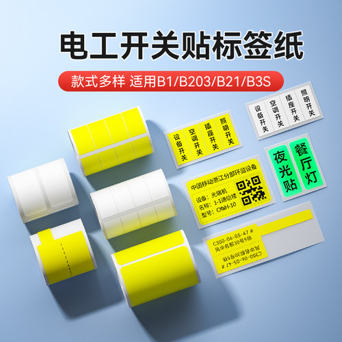 【B系列 电箱开关】精臣B1/B21/B3S/B31标签打印机标识贴彩色透明夜光贴电工配电箱空开线缆设备标签纸