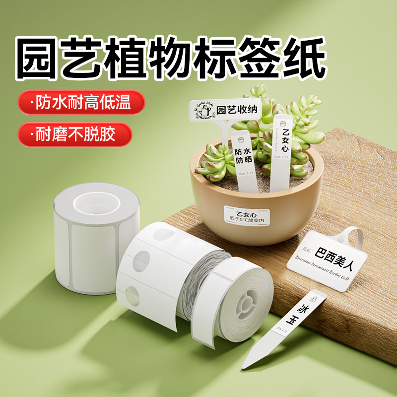 【热转印 园艺】精臣M2/M3/N1园艺花卉绿植多肉花名花盆标签贴防水防晒打印纸植物鲜花分类品种不干胶打印纸图片