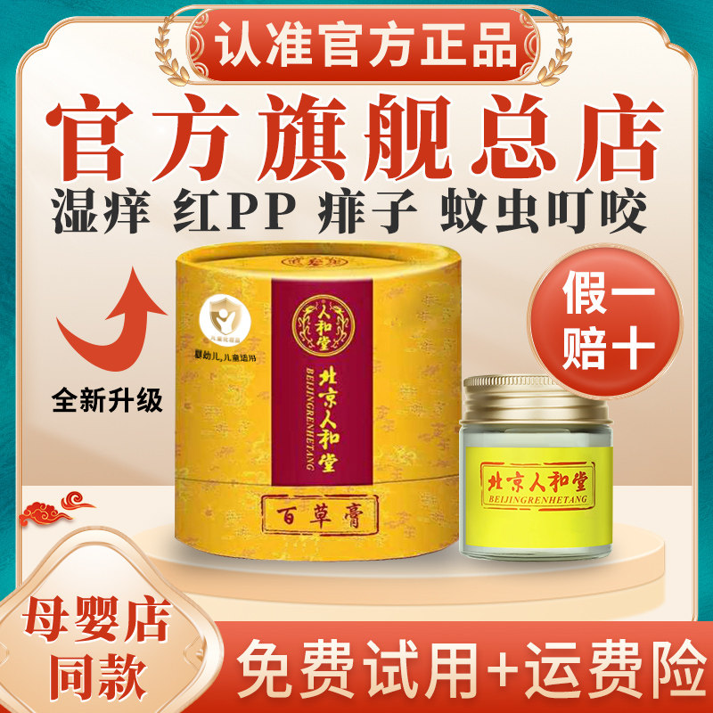 官方直营北京人和堂新生儿护理膏