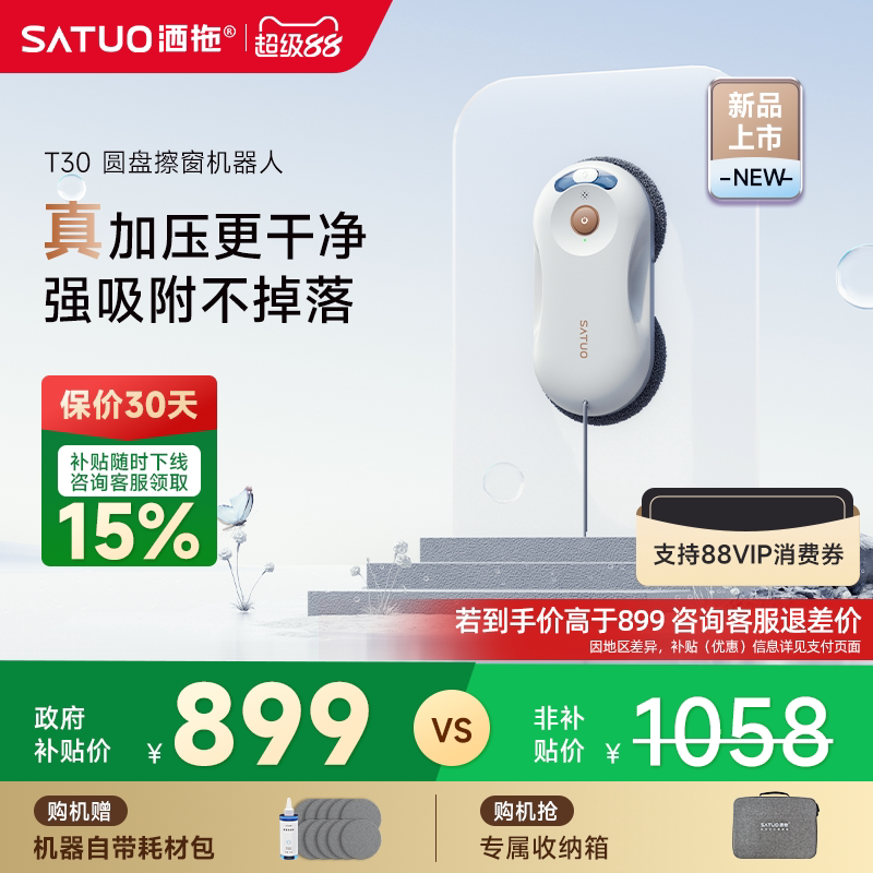 【补贴15%】洒拖T30全自电动智能喷水擦窗机器人擦玻璃神器擦窗户