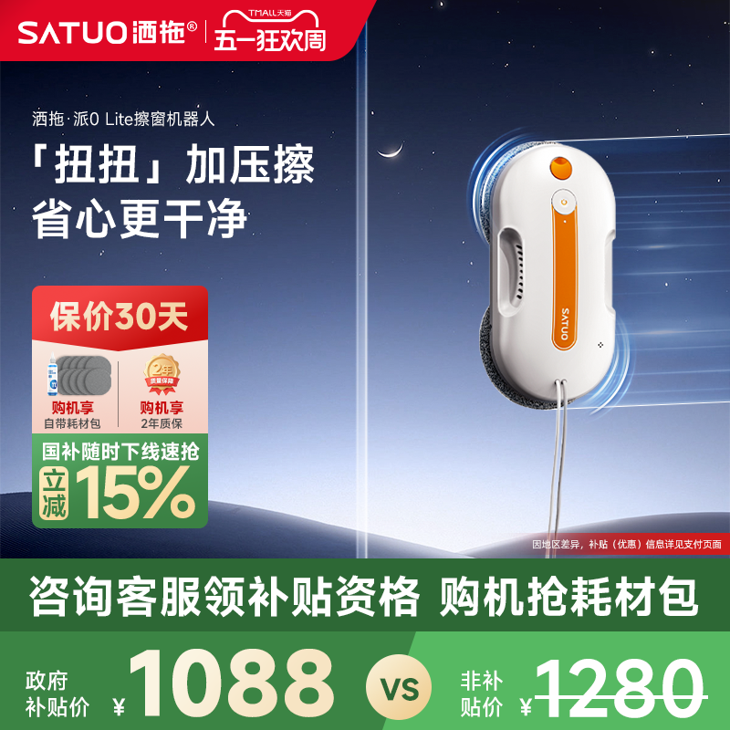 【补贴15%】洒拖派0Lite智能喷水擦窗机器人全自动擦玻璃神器