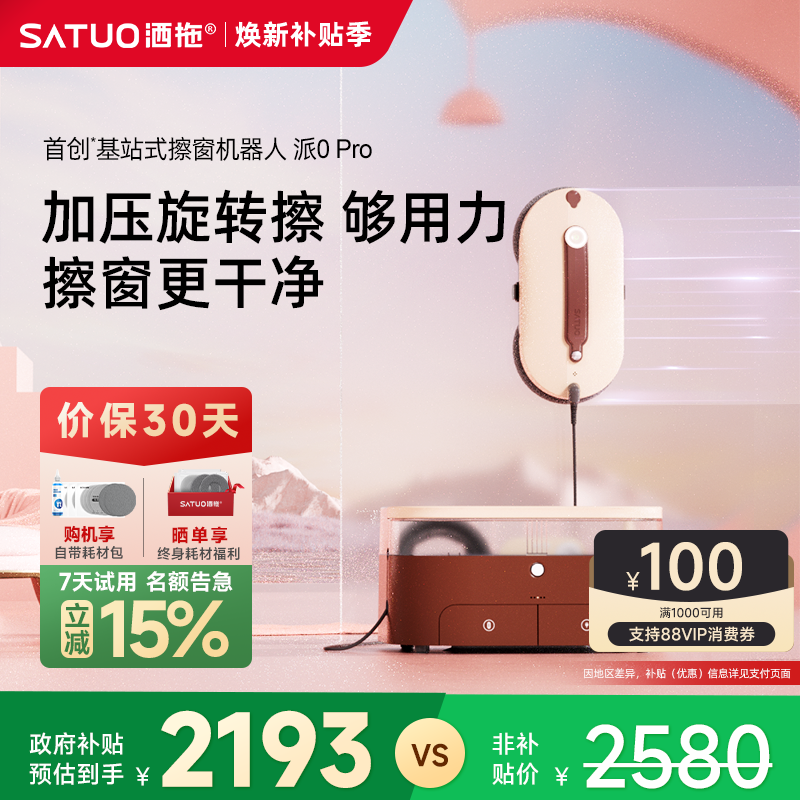 【洒拖】旗舰高端擦窗机器人