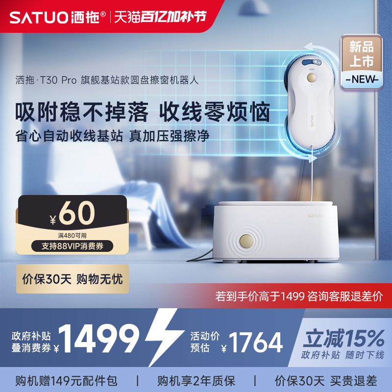 【补贴15%】洒拖T30Pro全自动擦窗机器人电动智能喷水擦玻璃神器
