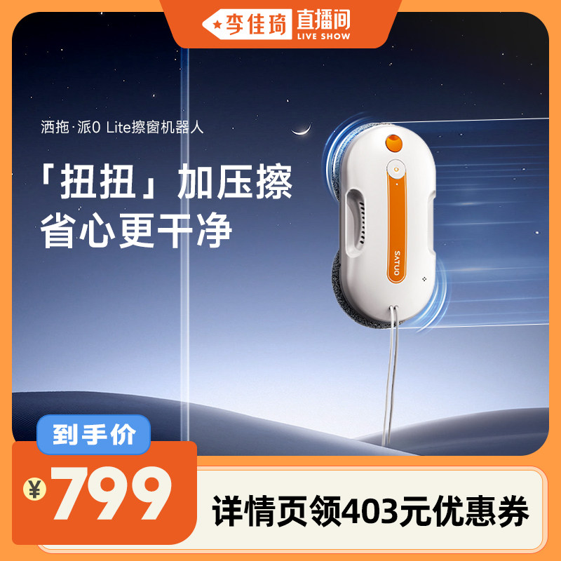 【补贴15%】洒拖派0Lite智能喷水擦窗机器人全自动擦玻璃神器擦窗