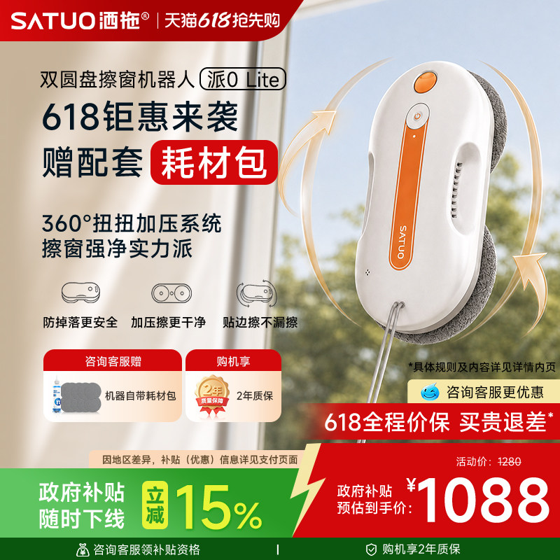 【价保618】洒拖擦窗机器人派0Lite 全自动喷水电动擦洗玻璃神器