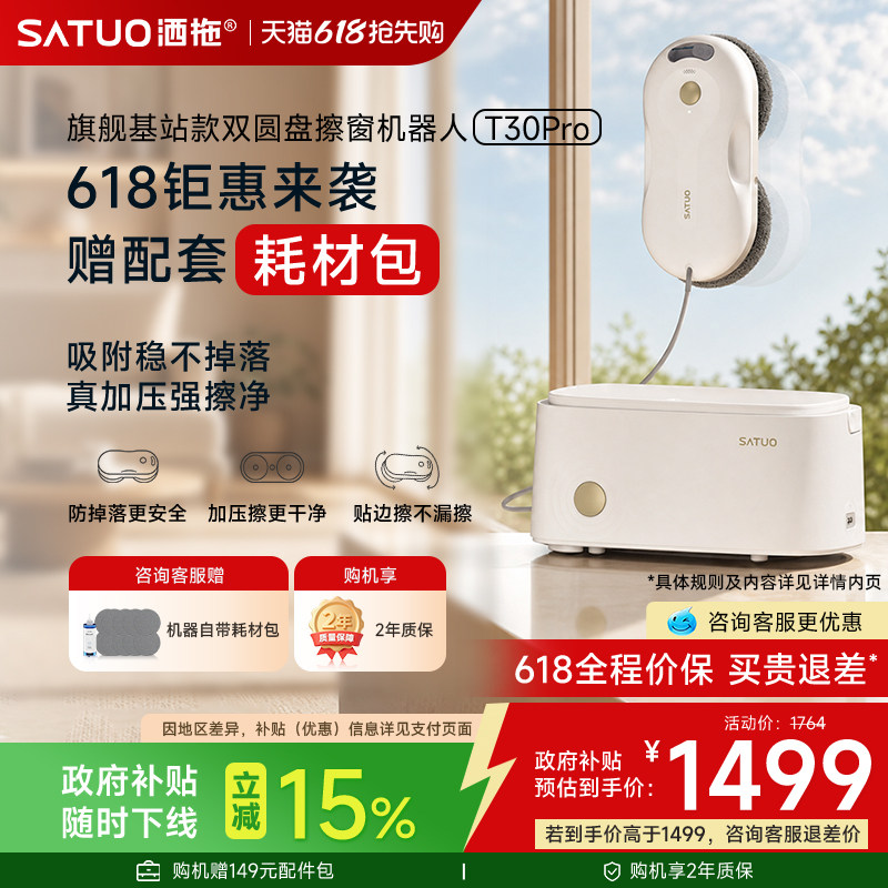 【价保618】洒拖擦窗机器人基站版T30Pro 全自动喷水擦洗玻璃神器
