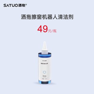 洒拖擦窗机器人专用清洁液清洁剂玻璃水1瓶