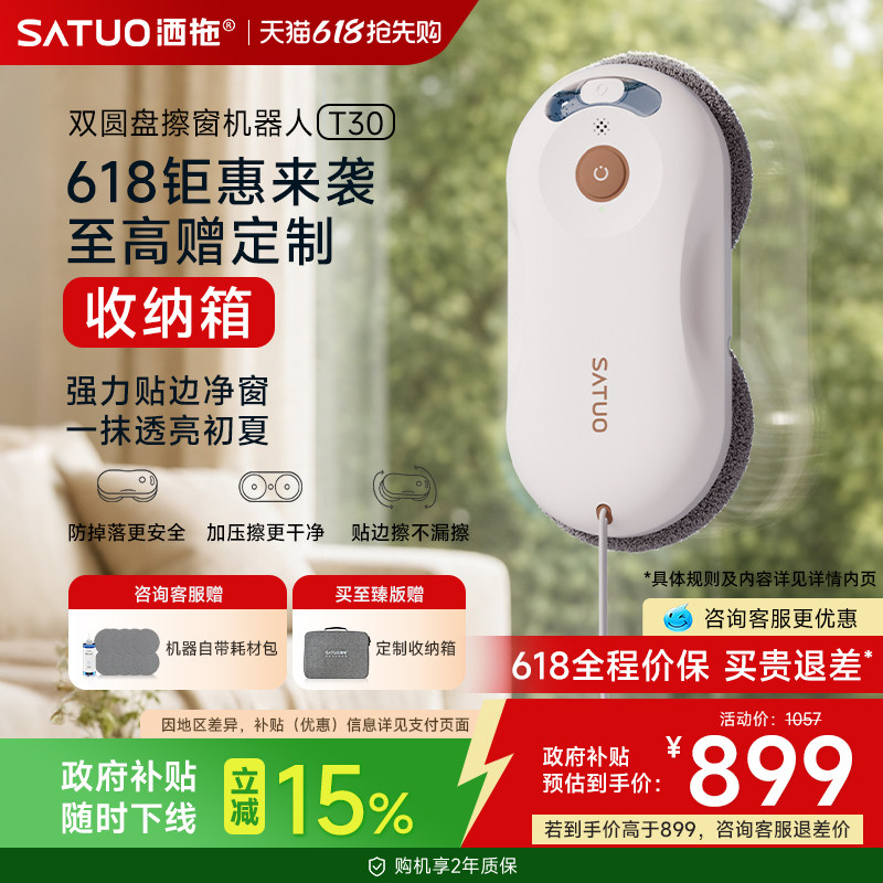 【618倒计时】洒拖擦窗机器人T30全自动喷水家用电动擦洗玻璃神器