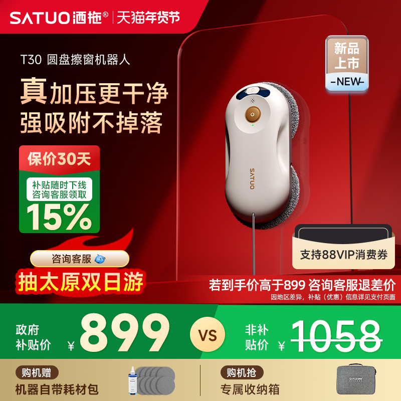 【年货节】洒拖T30全自电动智能喷水擦窗机器人擦玻璃神器擦窗户