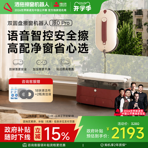 【洒拖】旗舰高端擦窗机器人