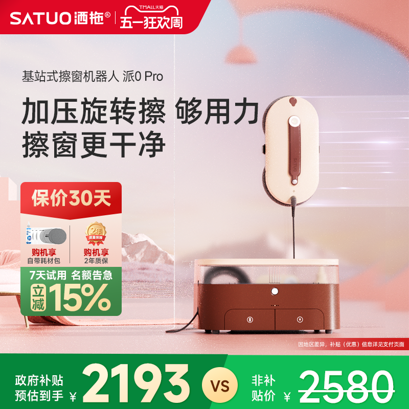 【补贴15%】洒拖派0pro智能喷水擦窗机器人自动擦玻璃神器擦窗户