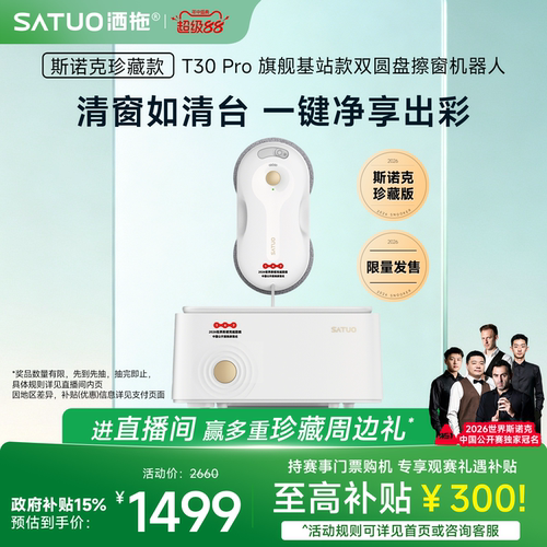 【洒拖】T30Pro旗舰基站擦窗机