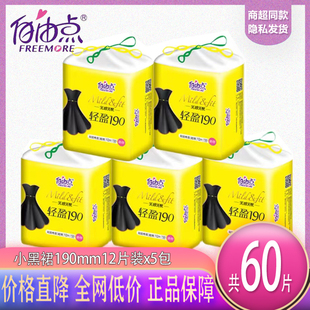自由点卫生巾小黑裙190mm迷你巾透气棉柔亲肤卫生巾超值隐私发货