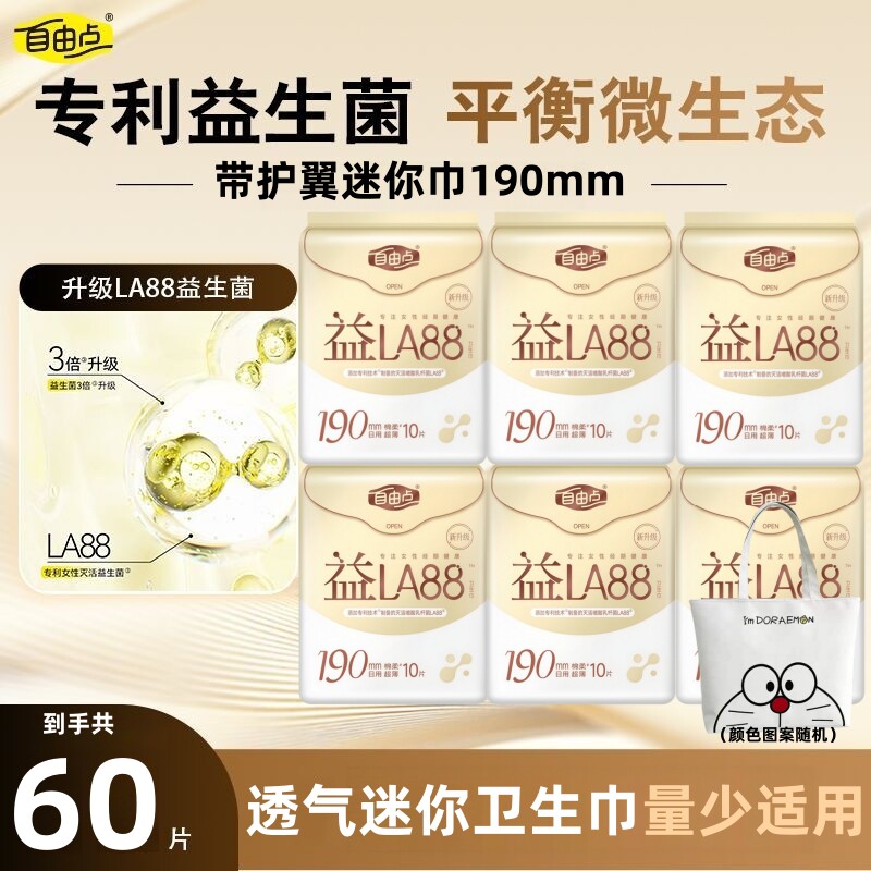 自由点益生菌迷你卫生巾190mm超薄透气棉柔带护翼护垫量少姨妈巾